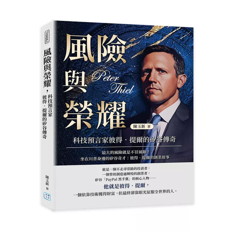 風險與榮耀，科技預言家彼得．提爾的矽谷傳奇：最大的風險就是不冒風險！坐在川普身邊的矽谷奇才：彼得．提爾的創業故事|