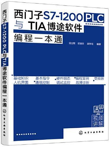 西門子S7-1200 PLC與TIA博途軟件編程一本通| 天瓏網路書店