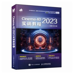 Cinema 4D 2023實訓教程-cover