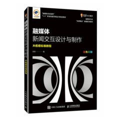 融媒體新聞交互設計與製作-cover