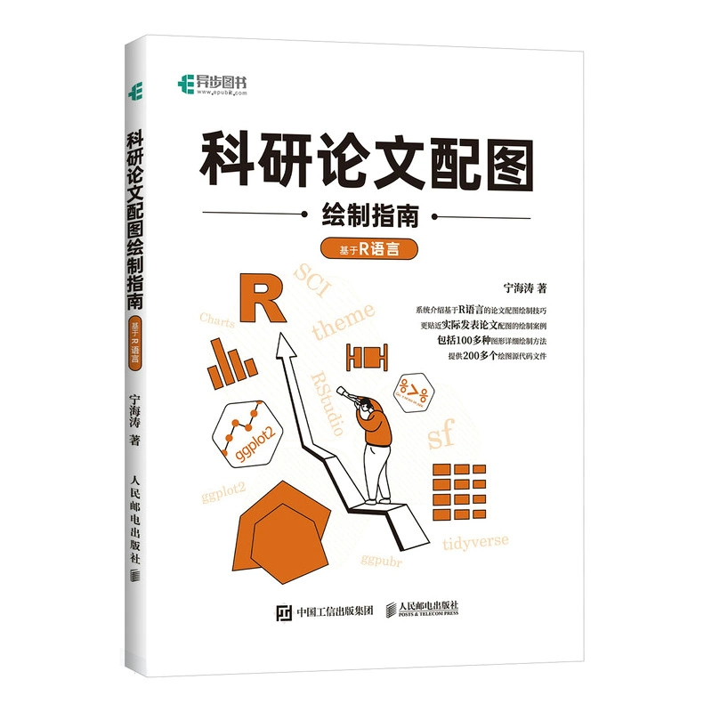 科研論文配圖繪制指南— 基於R語言(簽名版) | 天瓏網路書店