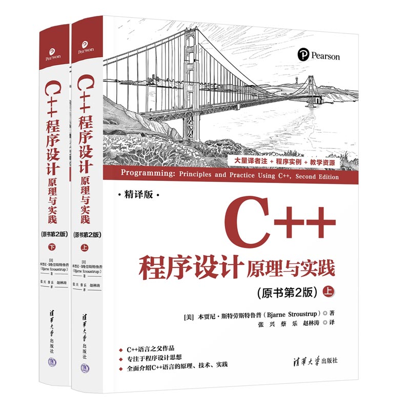C++ 程序設計:原理與實踐(原書第2版) | 天瓏網路書店