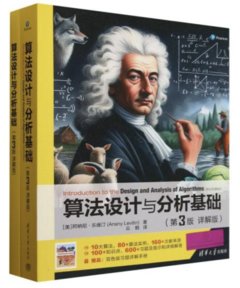 算法設計與分析基礎, 3/e (詳解版)-cover