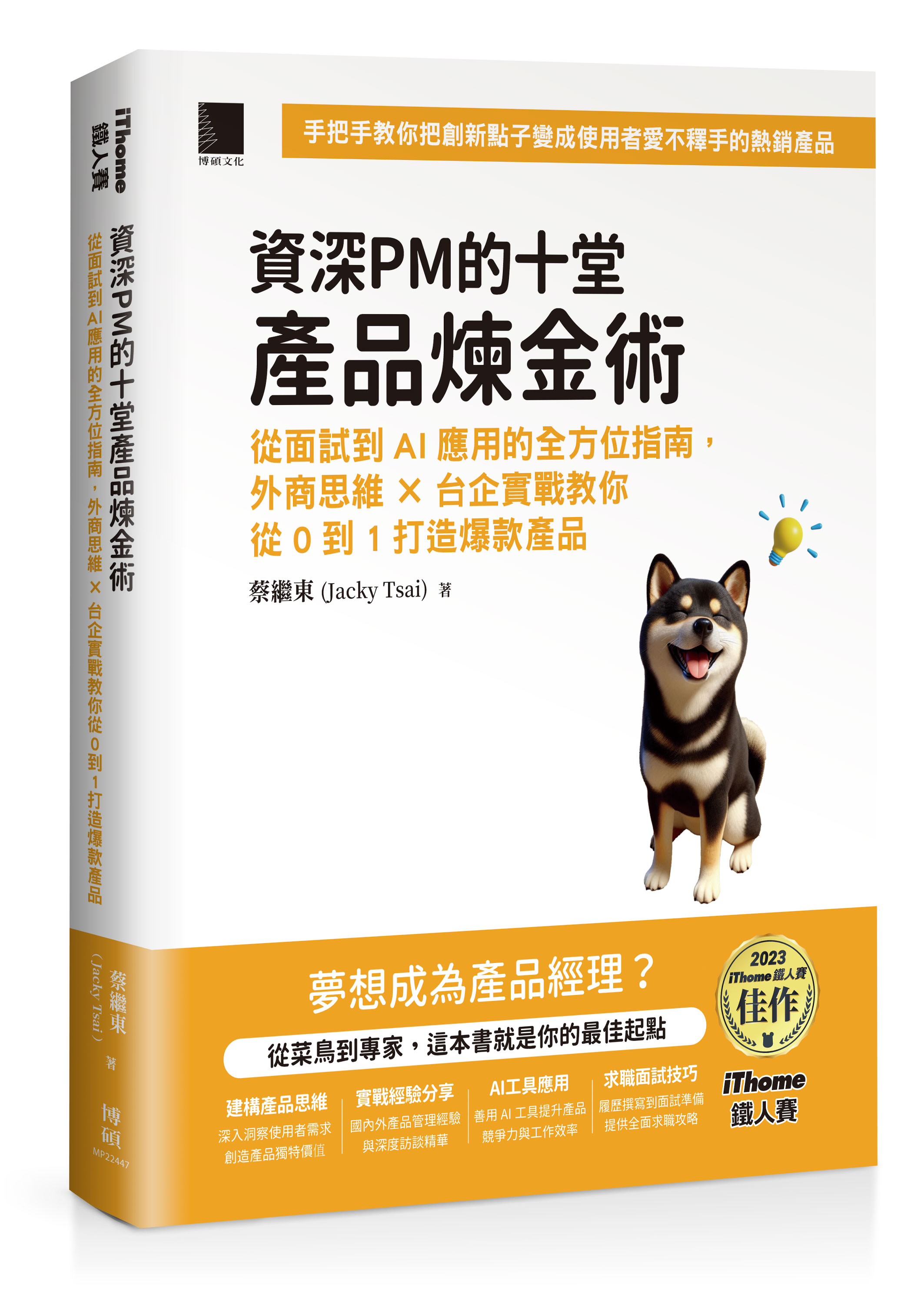 資深PM 的十堂產品煉金術：從面試到AI 應用的全方位指南，外商
