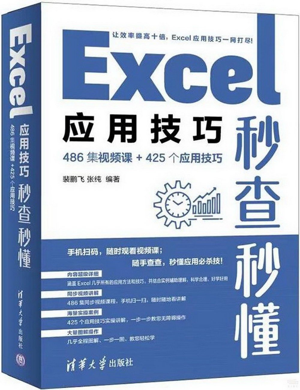 Excel應用技巧秒查秒懂（486集視頻課+425個應用技巧） | 天瓏網路書店