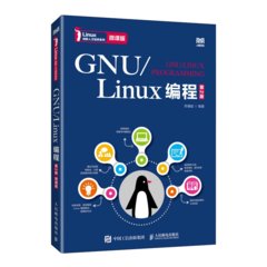 GNU/Linux編程（第2版）（微課版）-cover