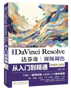 中文版 Da Vinci Resolve 達芬奇視頻調色從入門到精通-cover