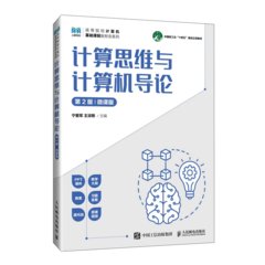 計算思維與電腦導論（第2版）（微課版）-cover