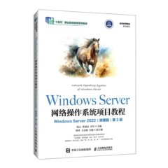 Windows Server 網絡操作系統項目教程（Windows Server 2022）（微課版）（第3版）-cover
