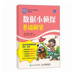 數據小偵探：基礎解密
