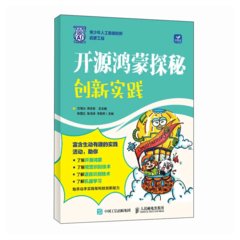 開源鴻蒙探秘：創新實踐-cover