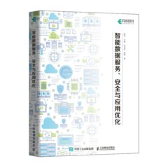 智能數據服務、安全與應用優化-cover