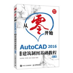 從零開始——AutoCAD 2016中文版建築制圖基礎教程（第2版）-cover