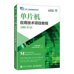 單片機應用技術項目教程（微課版）（第2版）-cover