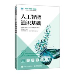 人工智能通識基礎-cover