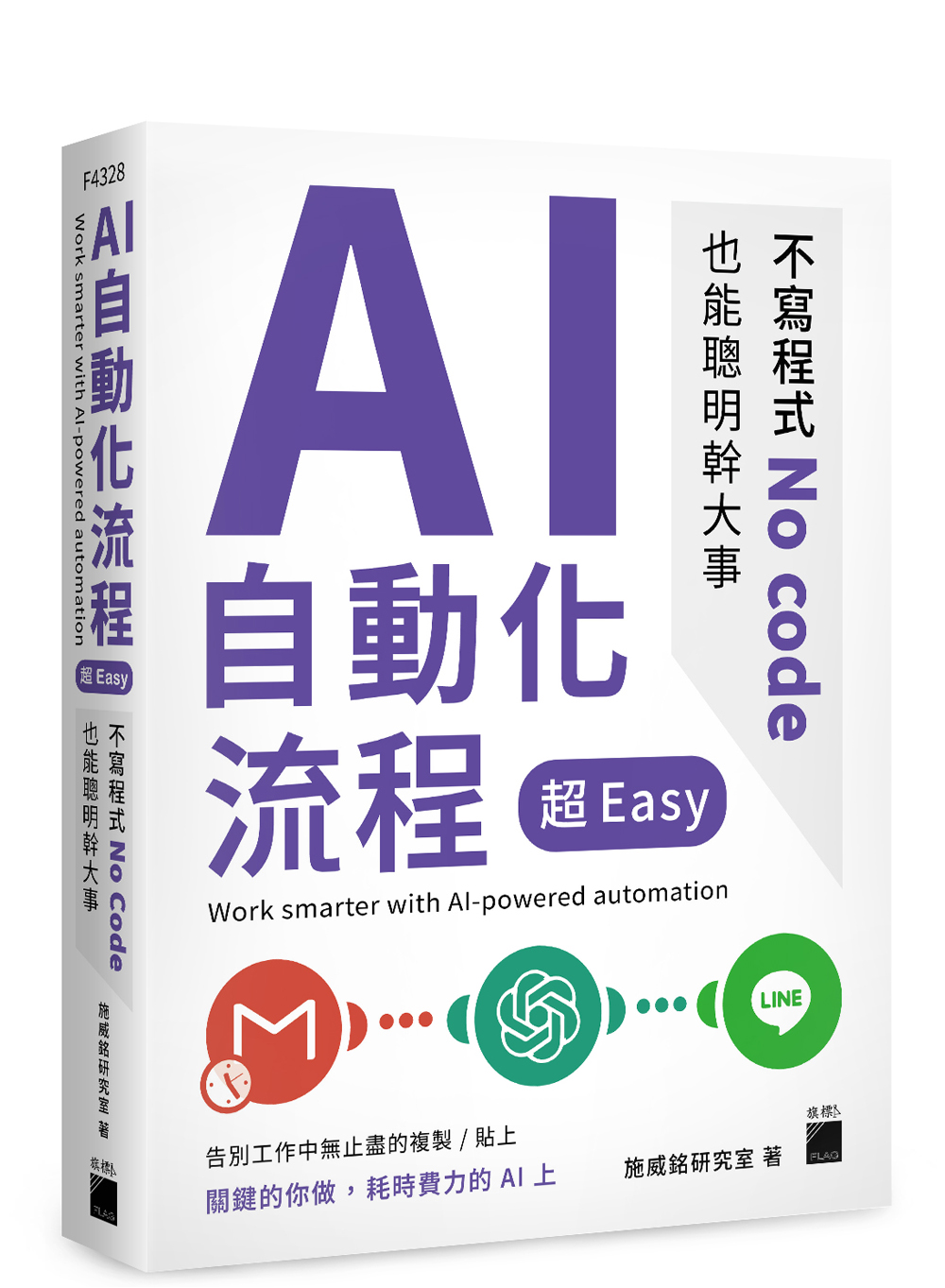 AI 自動化流程超Easy -- 不寫程式No code 也能聰明幹大事| 天瓏網路書店