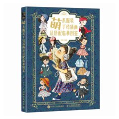 萌系服裝手繪插畫及搭配臨摹圖鑒-cover