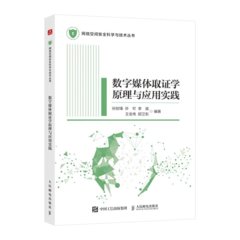 數字媒體取證學原理與應用實踐-cover