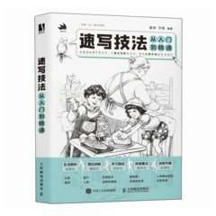 速寫技法從入門到精通-cover