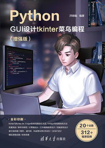 Python GUI設計tkinter 菜鳥編程（增強版）-cover