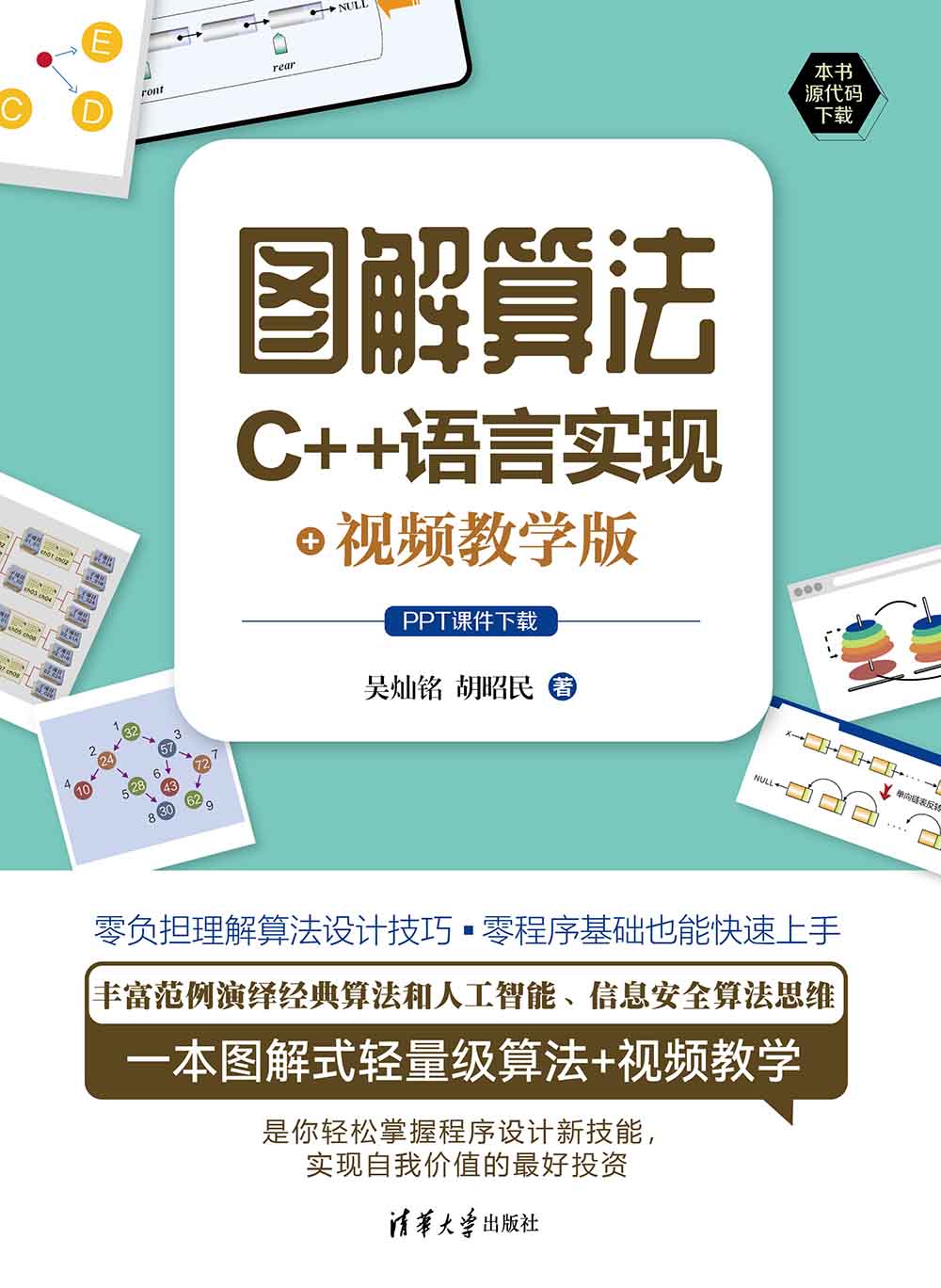 圖解算法：C++語言實現+視頻教學版| 天瓏網路書店