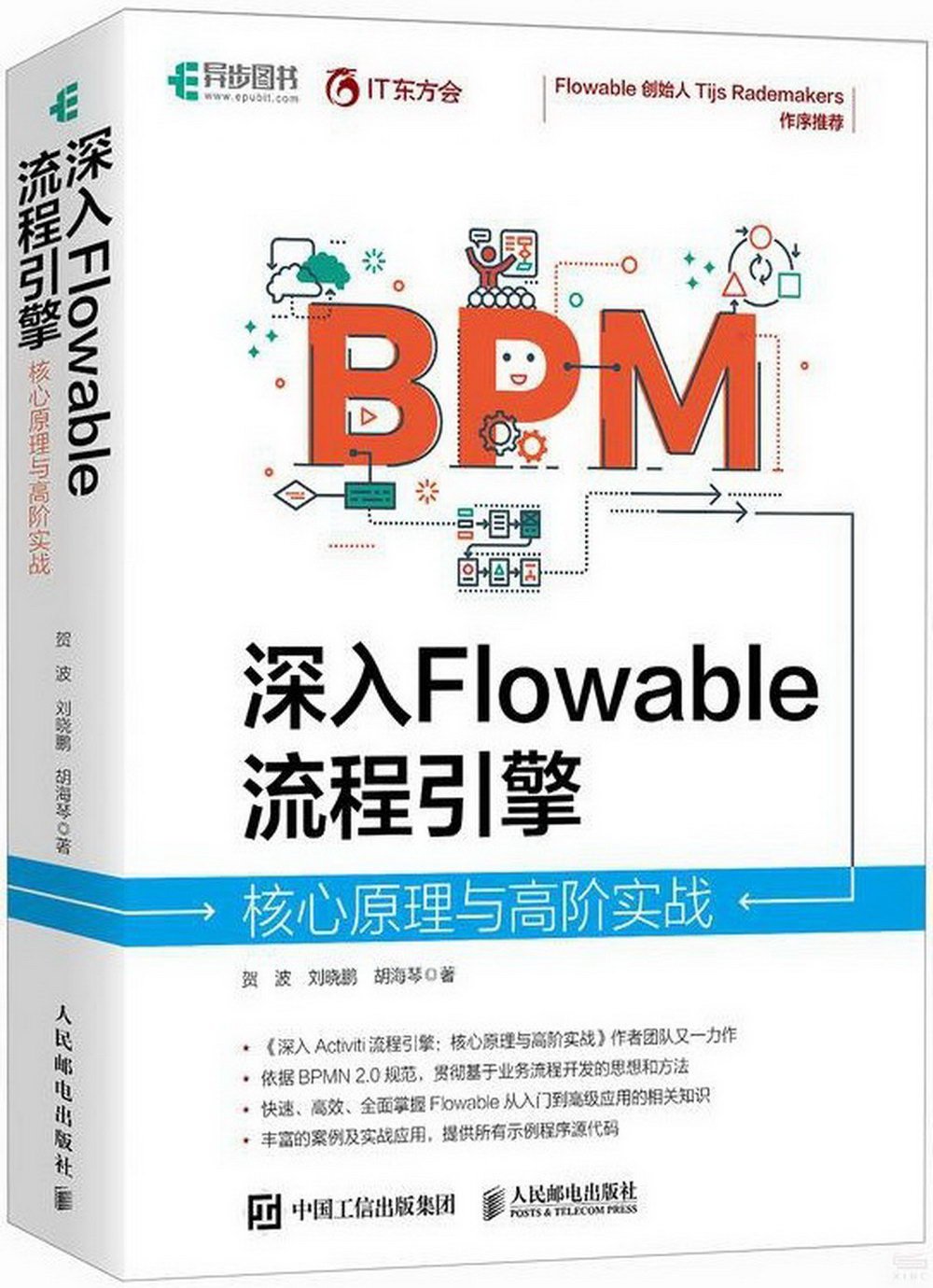 深入 Flowable 流程引擎：核心原理與高階實戰 | 天瓏網路書店