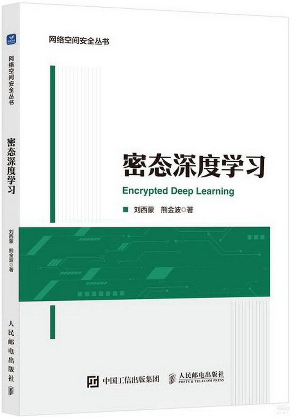 密態深度學習| 天瓏網路書店