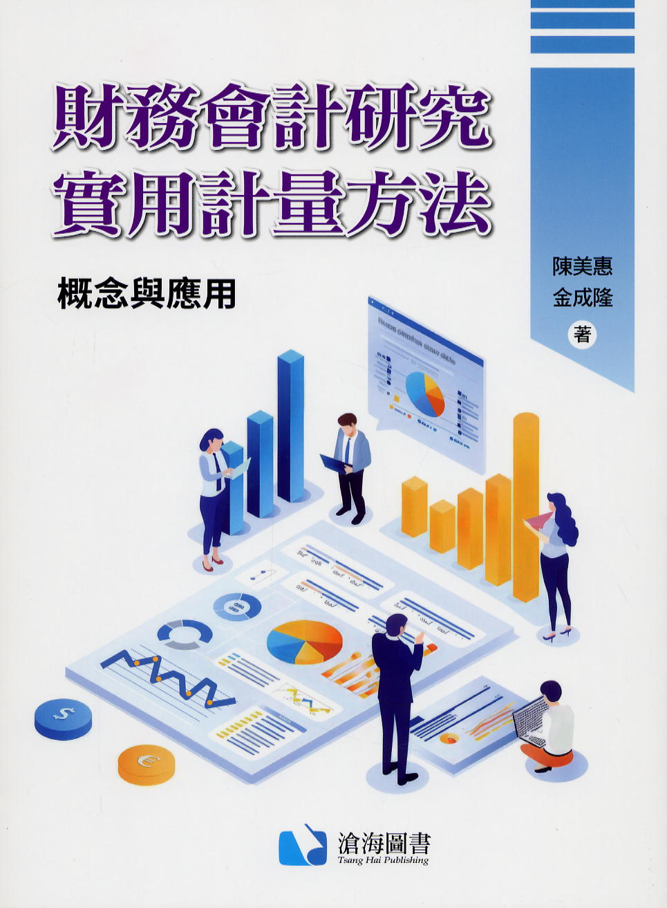 財務會計研究實用計量方法— 概念與應用| 天瓏網路書店