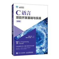 C語言項目開發基礎與實戰（微課版）-cover