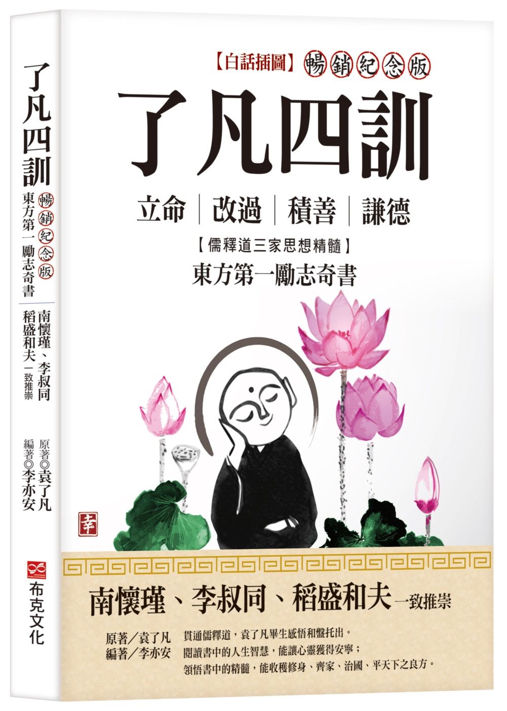 了凡四訓【白話插圖．暢銷紀念版】：南懷瑾、李叔同、稻盛和夫一致推崇