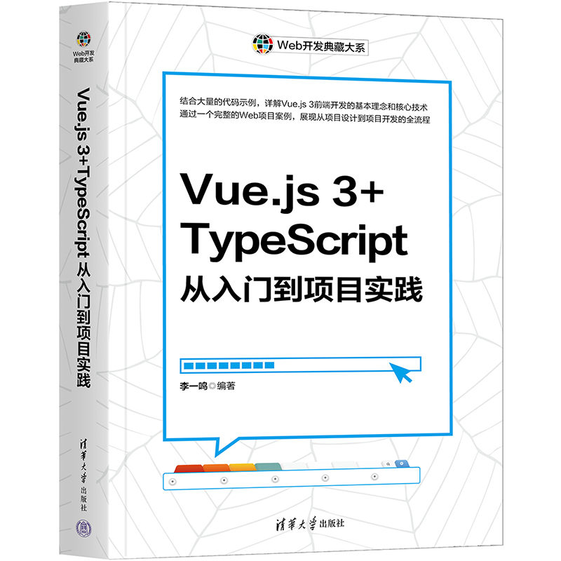 Vue.js 3+TypeScript從入門到項目實踐 | 天瓏網路書店