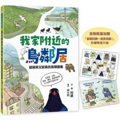 我家附近的鳥鄰居（首刷贈限量「跟著阿鏘賞鳥趣！」彩繪明信片組）：超搞笑又認真的鳥類圖鑑，觀察鳥兒們令人意想不到的日常-cover
