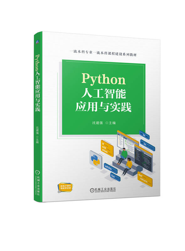Python人工智能應用與實踐 | 天瓏網路書店