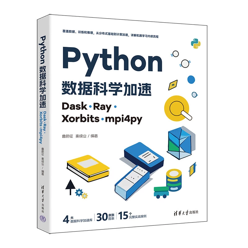 Python數據科學加速:Dask、Ray、Xorbits、mpi4py | 天瓏網路書店