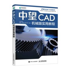 中望CAD機械版實用教程-cover