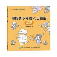 寫給青少年的人工智能 起源-cover