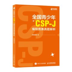 全國青少年CSP-J編程競賽真題解析-cover