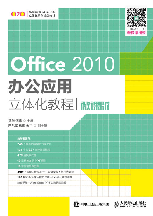 Office 2010辦公應用立體化教程(微課版) | 天瓏網路書店