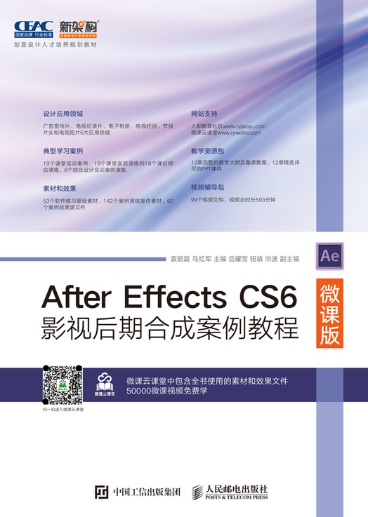 After Effects CS6影視後期合成案例教程(微課版) | 天瓏網路書店
