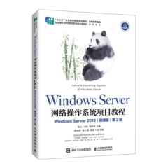 Windows Server 網絡操作系統項目教程（Windows Server 2019）（微課版）（第2版）-cover