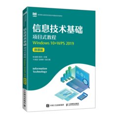 信息技術基礎項目式教程（Windows 10+WPS 2019）（微課版）-cover