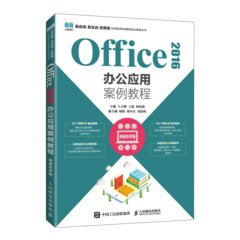 Office 2016辦公應用案例教程（視頻指導版）-cover