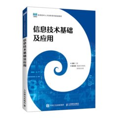 信息技術基礎及應用-cover