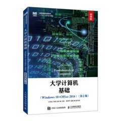 大學電腦基礎（Windows 10+Office 2016）（微課版 第2版）-cover