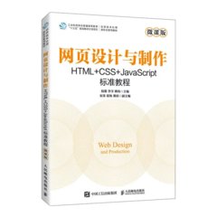 網頁設計與製作 HTML+CSS+JavaScript標準教程-cover
