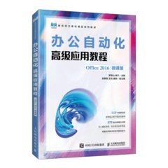 辦公自動化高級應用教程（Office 2016微課版）-cover