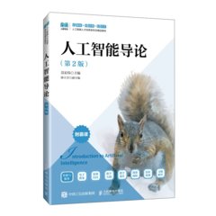 人工智能導論（第2版）-cover