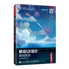 移動UI設計案例教程（電子活頁式）（全彩慕課版）-cover