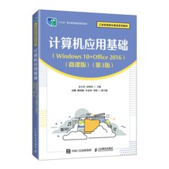 電腦應用基礎（Windows 10+Office 2016）（微課版）（第3版）-cover