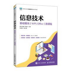 信息技術（基礎模塊）（WPS Office）（微課版）-cover